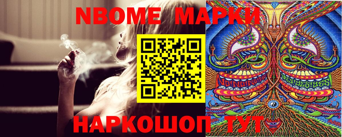 Марки NBOMe 1,8мг Миасс